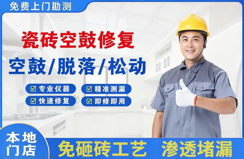 永州瓷砖空鼓修复