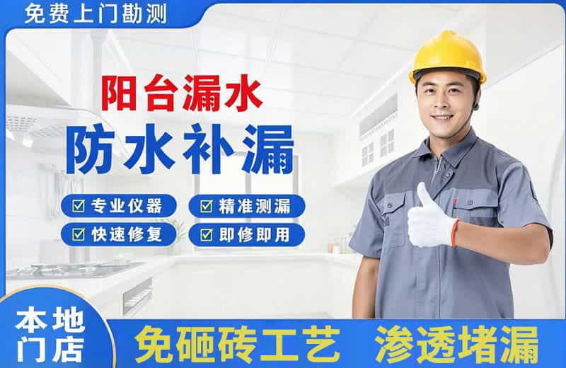 永州阳台漏水维修
