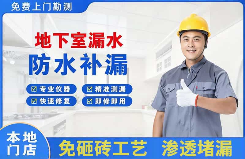 永州地下室漏水维修
