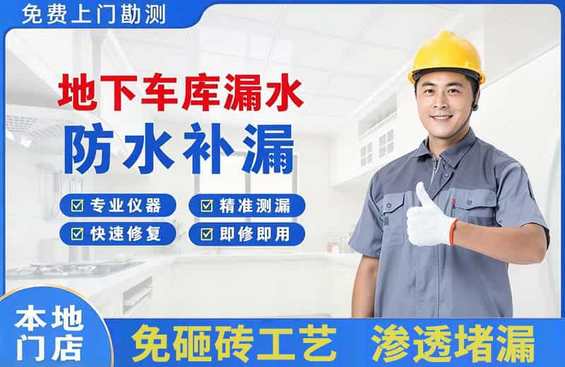 永州地下车库漏水维修
